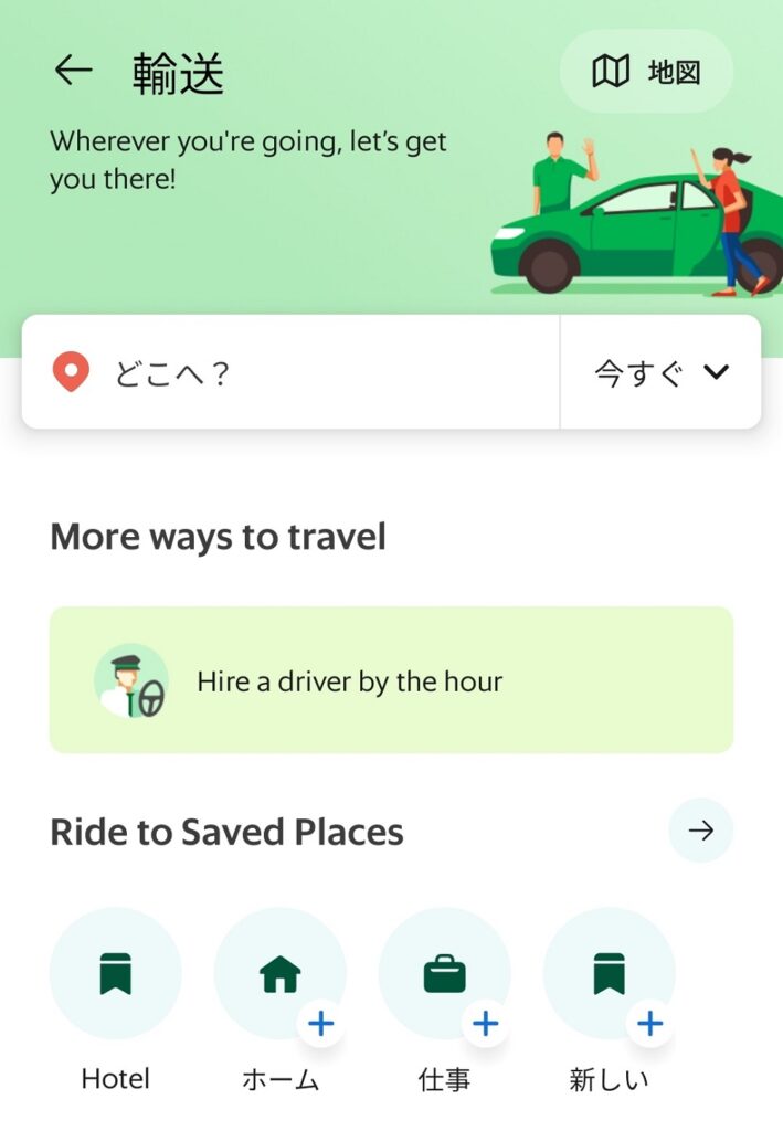 Grabで行き先を指定する