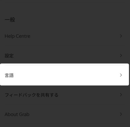 AndroidのGrabの言語設定