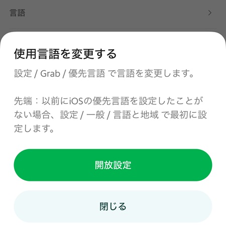 iPhoneのGrabの使用言語の変更