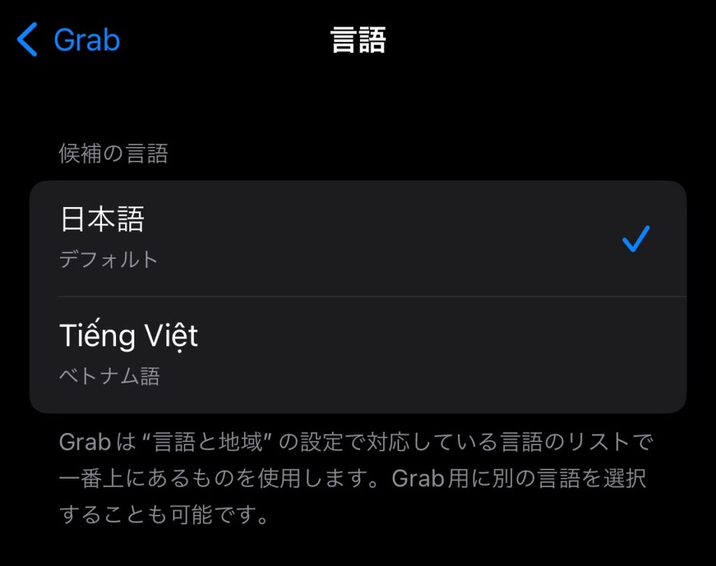 iPhoneのGrabの優先する言語