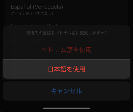 iPhone全体の優先言語