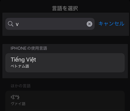iPhoneに追加する言語
