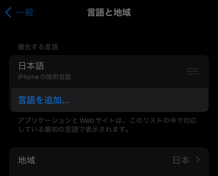 iPhoneに追加する言語