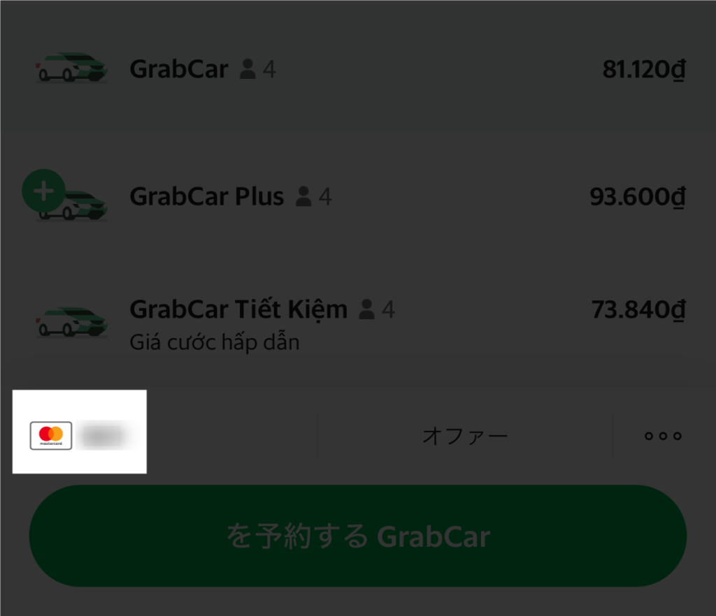 Grabの支払方法がクレジットカード