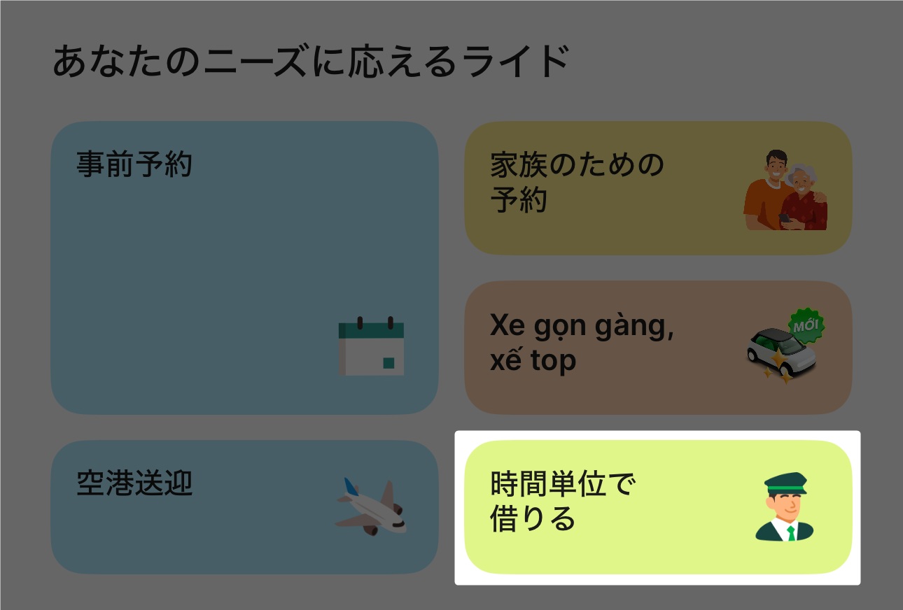 ベトナムのGrabのチャーター選択画面