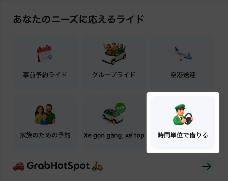 Grabの「時間単位で借りる」