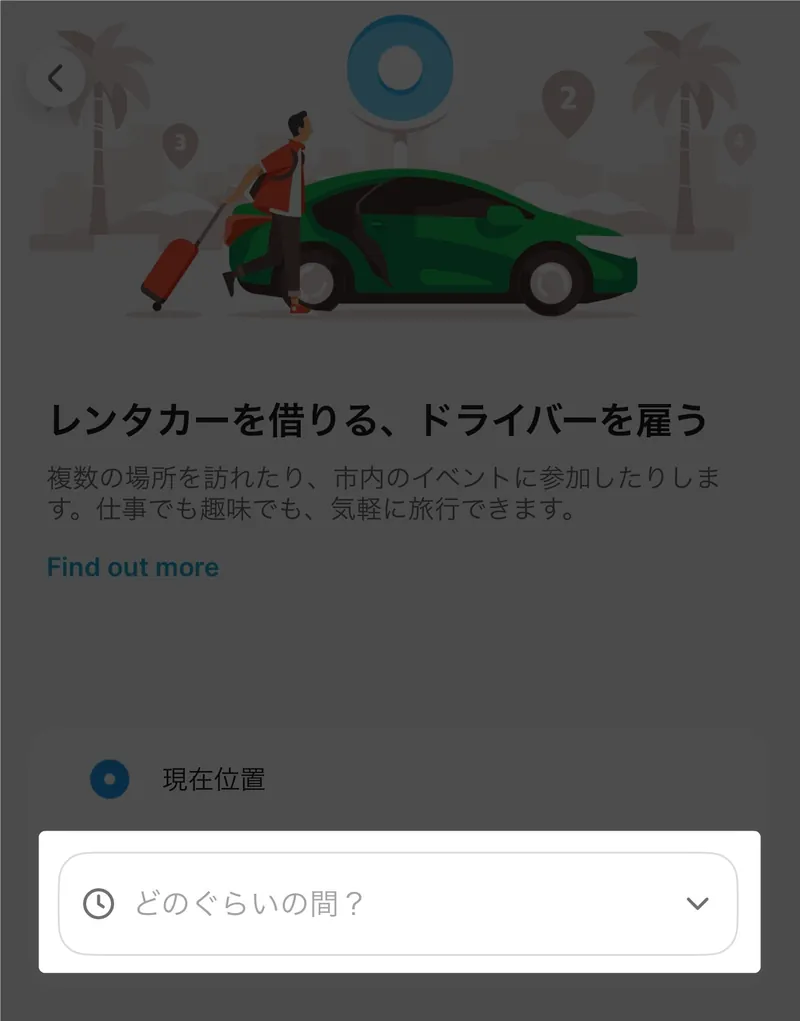 Grabのチャーターで「どのぐらいの間?」を選ぶ画面